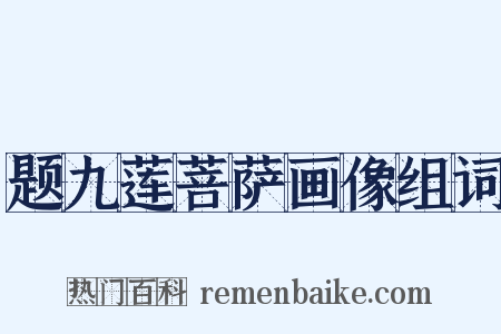 题九莲菩萨画像组词是什么意思的图片